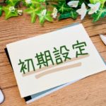 ブログを始めたら最初にやること｜WordPress初期設定チェックリスト