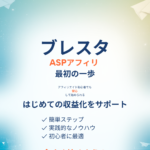 初心者が月5万円を目指すなら？ブレスタASPアフィリ教材を徹底分析