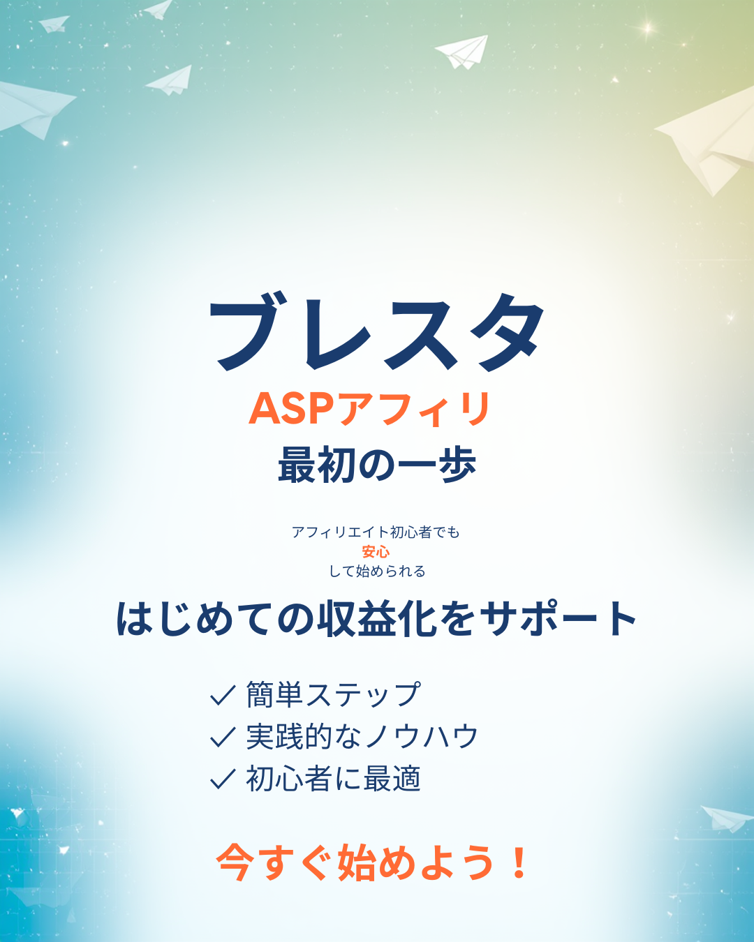 初心者が月5万円を目指すなら？ブレスタASPアフィリ教材を徹底分析